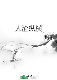 人渣縱橫