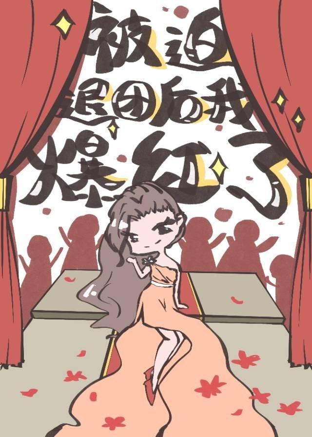 被迫退團後我爆紅了