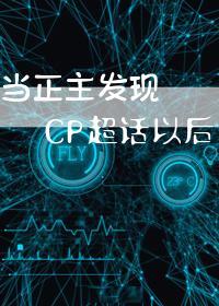 當正主發現CP超話以後