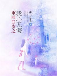 重回11歲之我心無悔