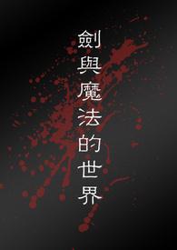 劍與魔法的世界