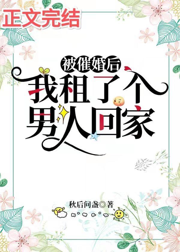 被催婚後，我租了個男人回家