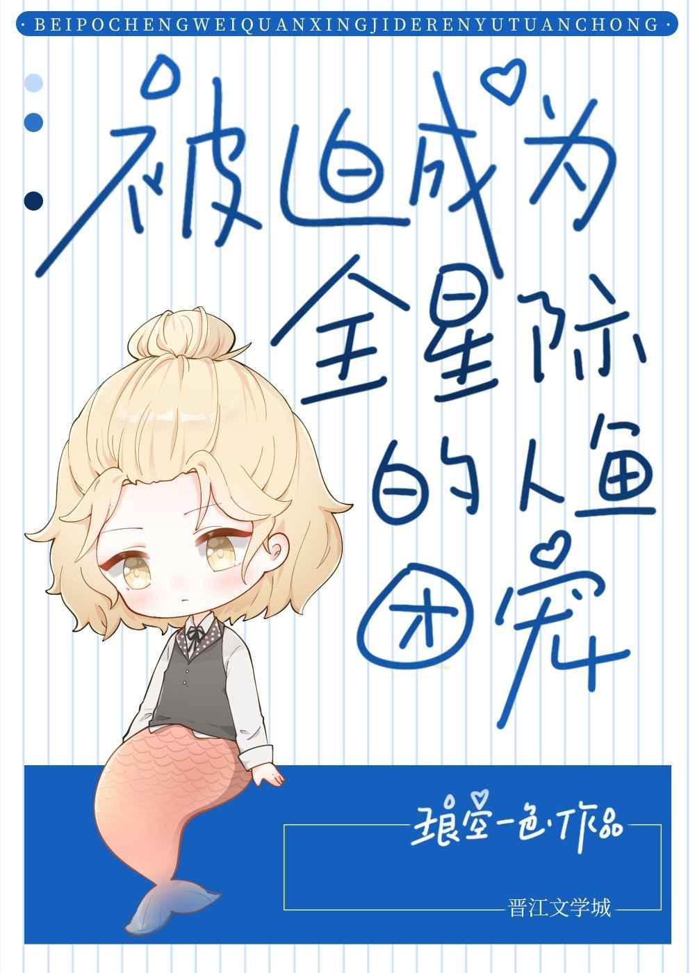 被迫成為全星際的團寵人魚