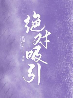 絕對吸引