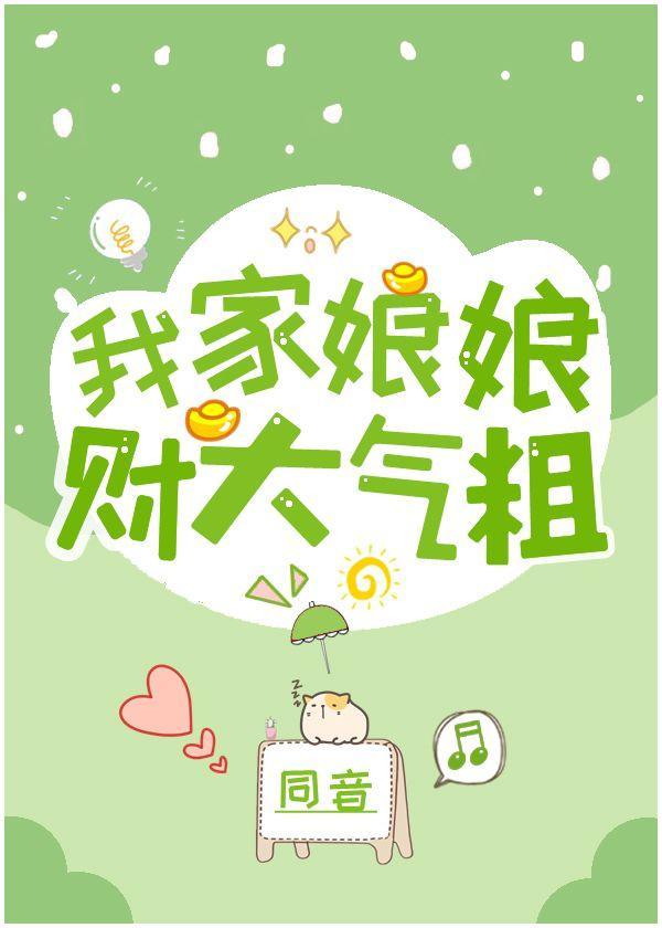 我家娘娘財大氣粗(穿書)