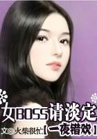 一夜錯歡：女BOSS請淡定