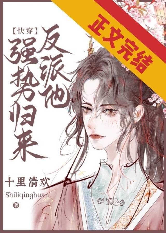 反派他強勢歸來［快穿］