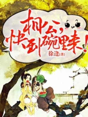 相公，快到碗裏來！