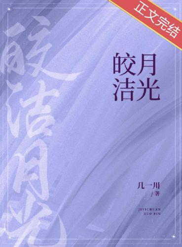 皎潔月光