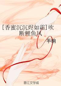 [香蜜沉沉燼如霜]吹斷鯉魚風