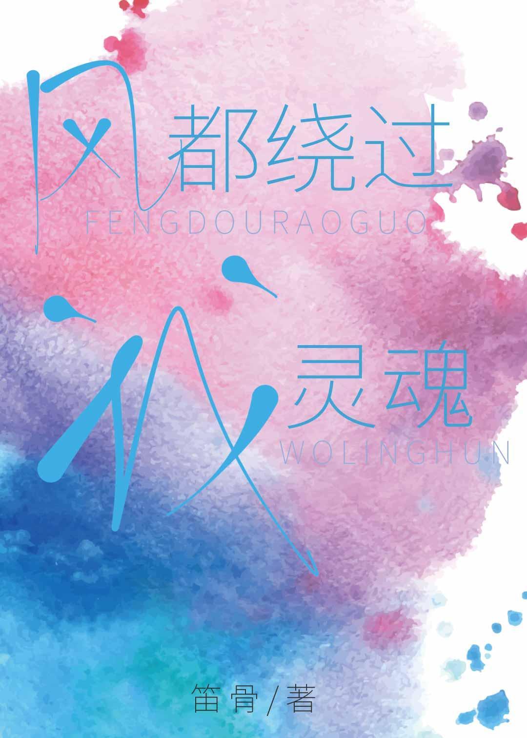 風都繞過我靈魂[電競]