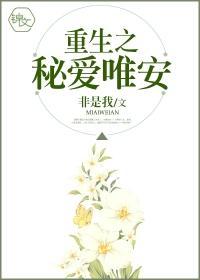 重生之秘愛唯安