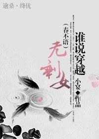 誰說穿越無剩女（春不語）
