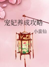 寵妃養成攻略