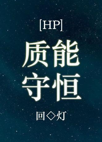 [HP+流浪地球]質能守恒