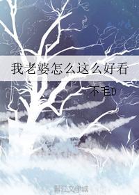 我老婆怎麽這麽好看
