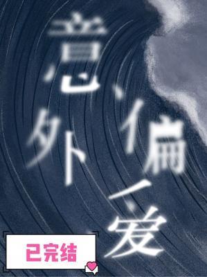 意外偏愛