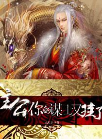 主公一你的謀士又挂了