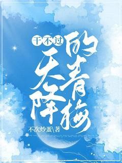 幹不過天降的青梅