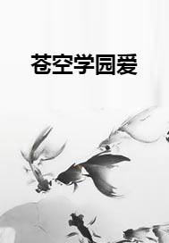 蒼空學園愛