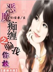 惡魔癡纏之騙我，你敢