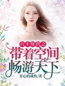 六十年代之帶着空間暢游天下