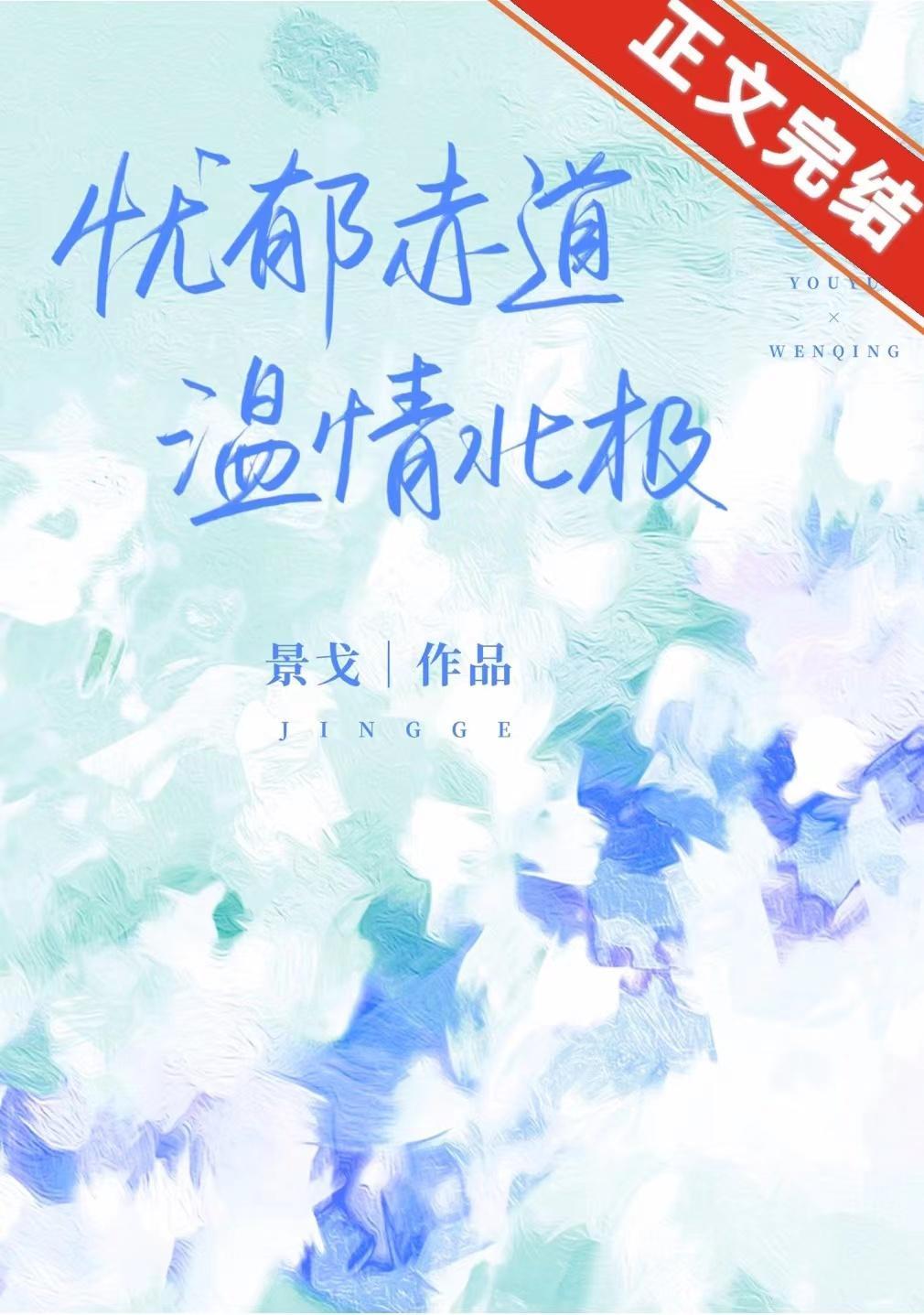 赤道熱吻北極