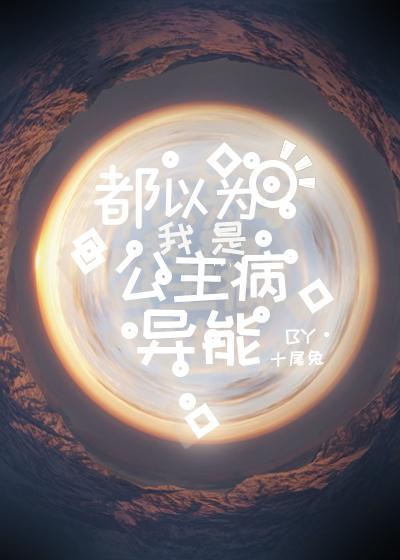 都以為我是公主病異能