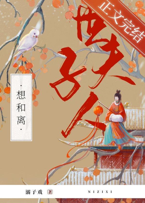 世子夫人想和離