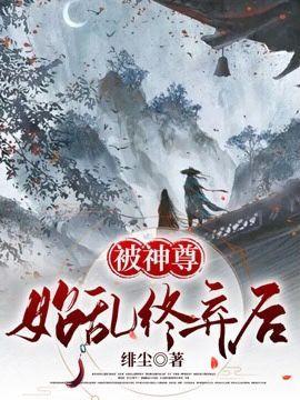 被神尊始亂終棄後
