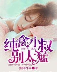 純禽小叔別太猛