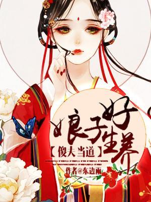 傻夫當道：娘子好生養