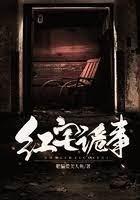 紅宅詭事