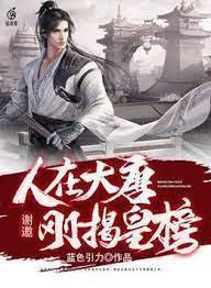 謝邀，人在大唐，剛揭皇榜