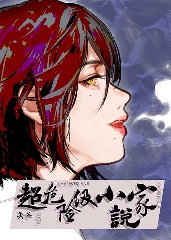 超危險級小說家
