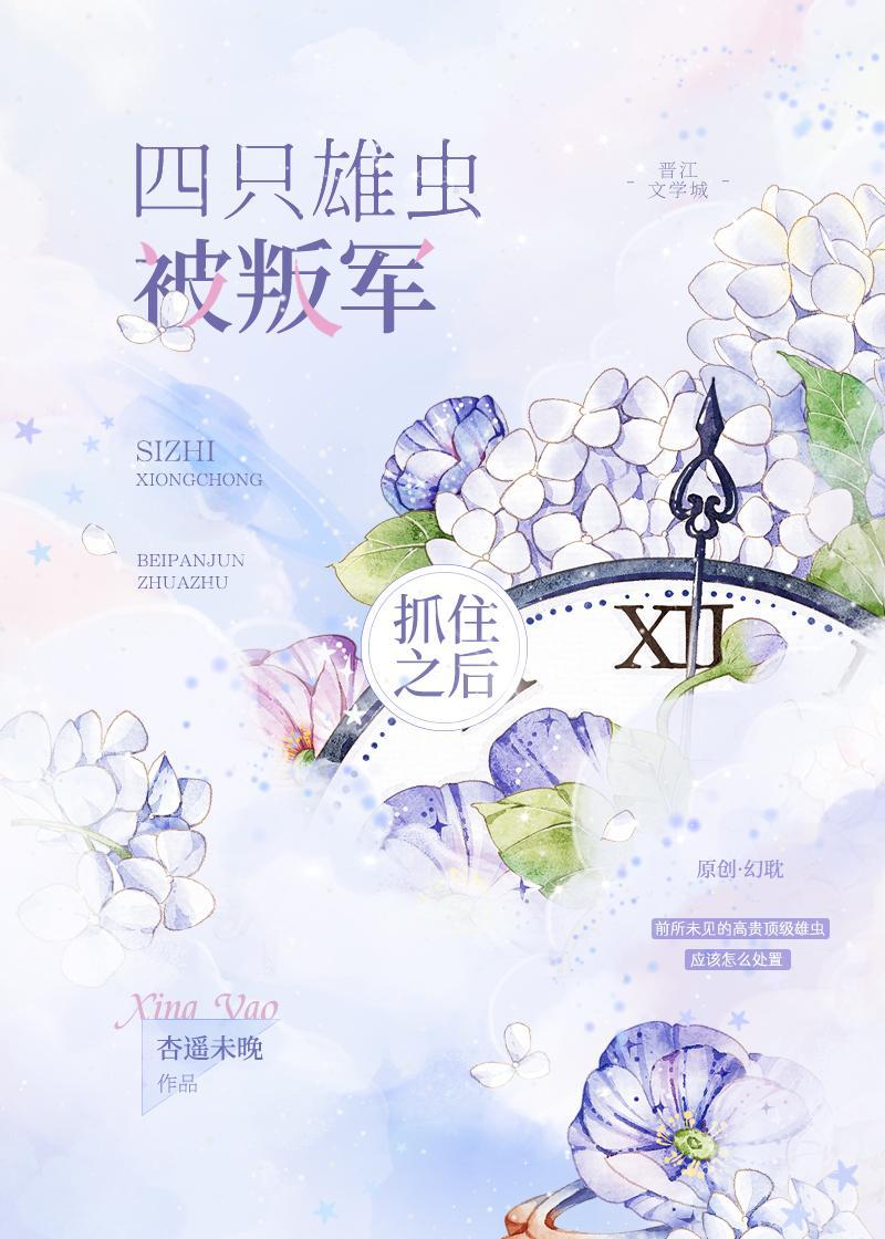 四只雄蟲被叛軍抓住之後