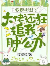 我都扮醜了，大佬還狂追我腫麽辦