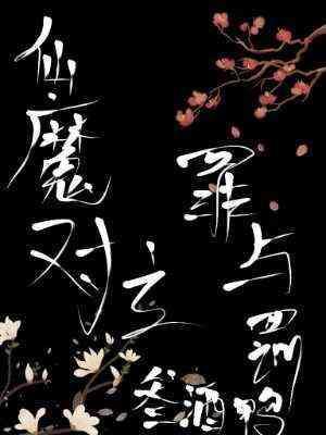 仙魔對立罪與罰