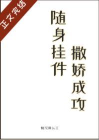 随身挂件，撒嬌成攻