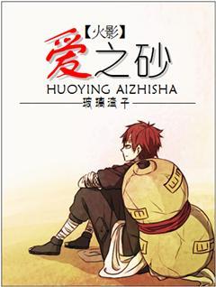 （火影）愛之砂
