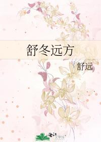 舒冬遠方