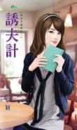 誘夫計（異能守護妻之二）