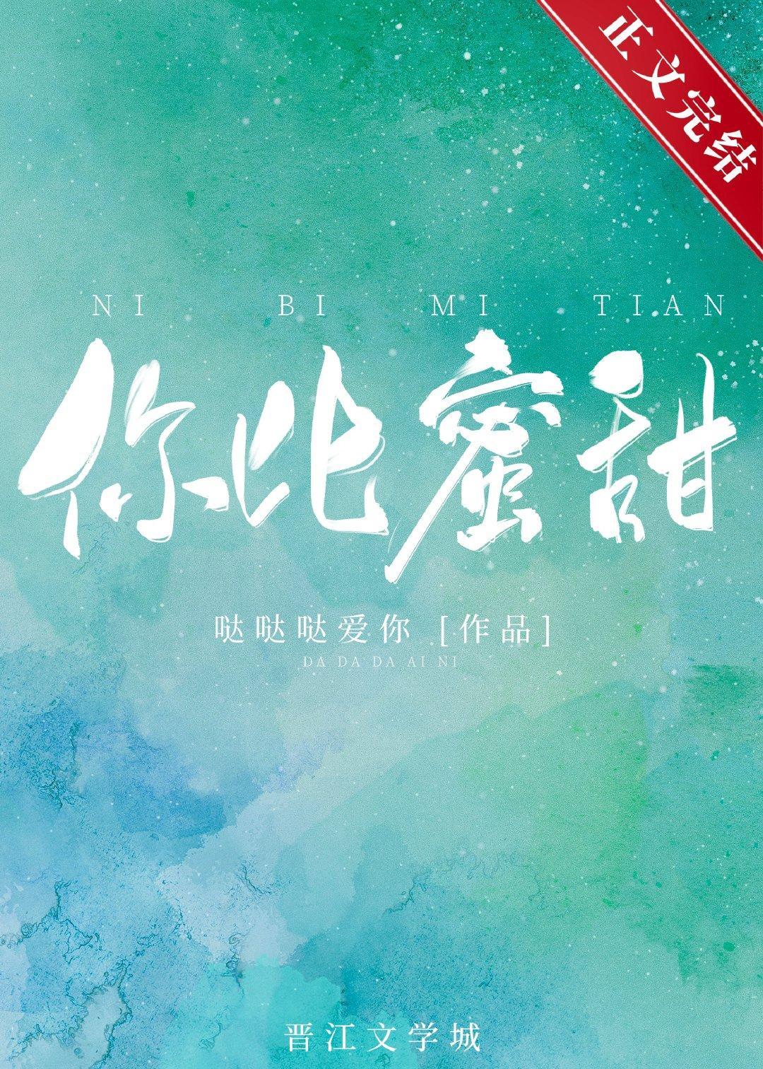 你比蜜甜