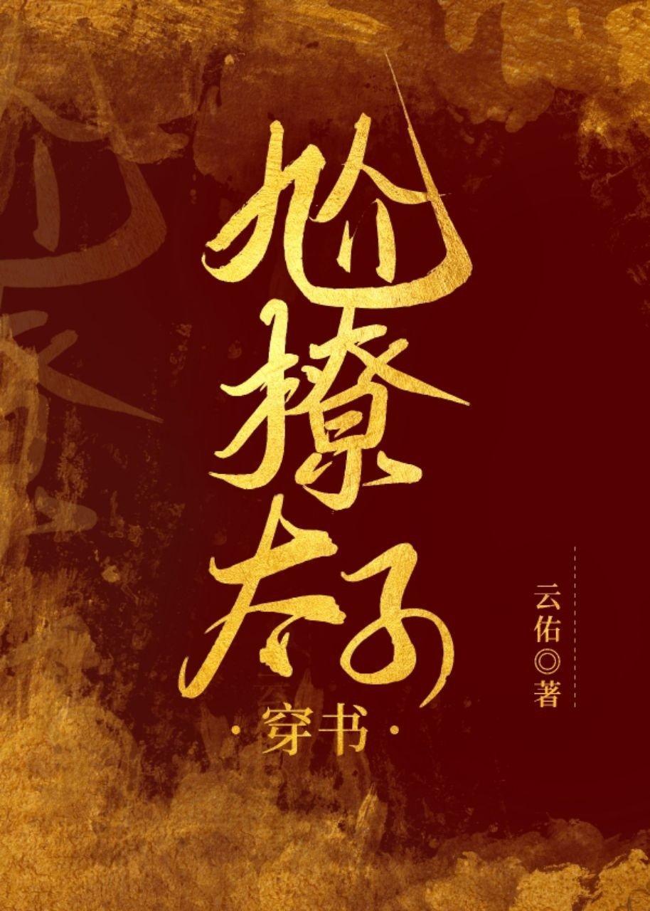 太子硬要尬撩我[穿書]