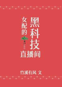 女配的黑科技直播間