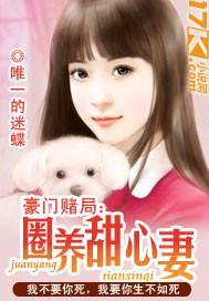 豪門賭局：圈養甜心妻