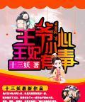 王爺小心，王妃有毒