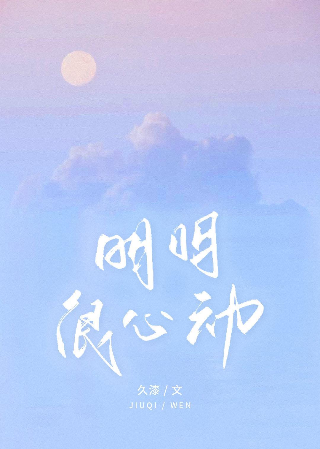明明很心動