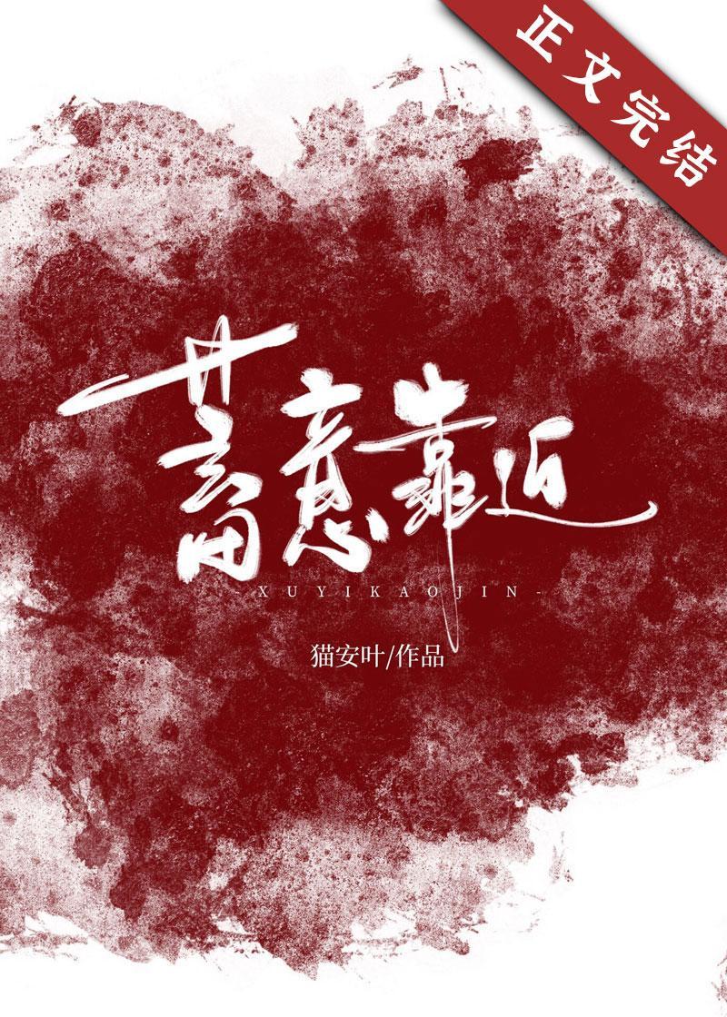 蓄意靠近