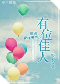 韓劇花樣男子之有位佳人
